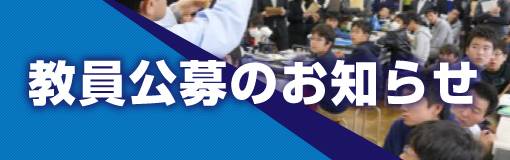 教員公募のお知らせ